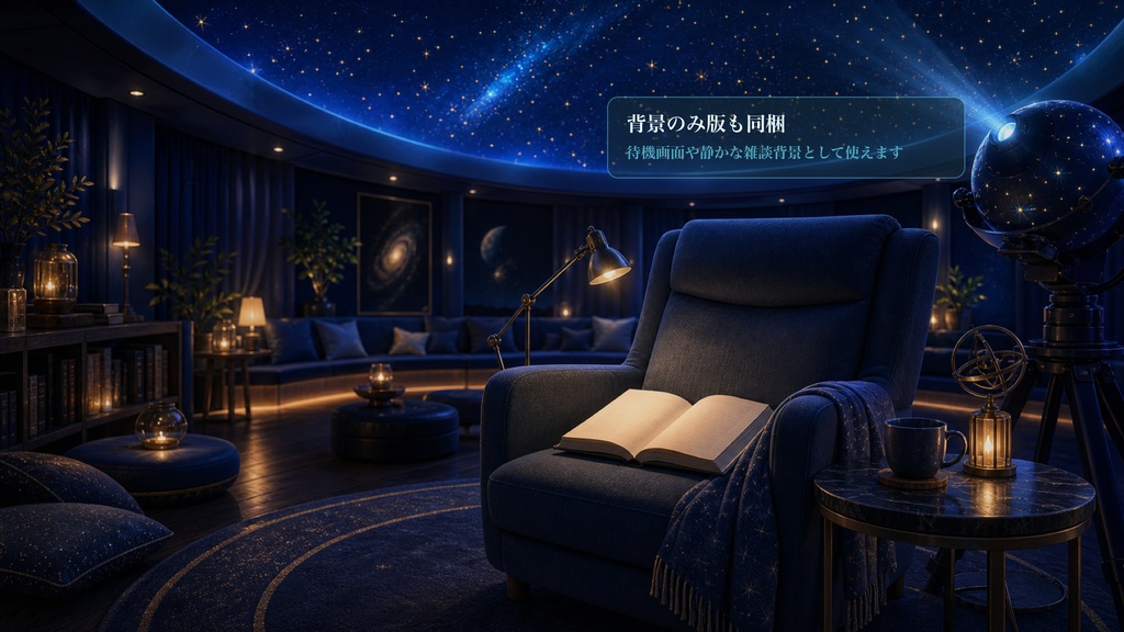 星灯り読書席コメントオーバーレイ|OBS・わんコメ対応テンプレート