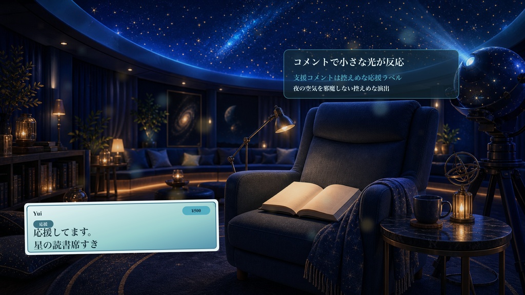 星灯り読書席コメントオーバーレイ|OBS・わんコメ対応テンプレート