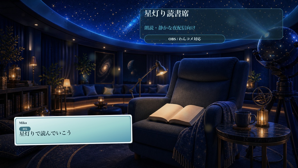 星灯り読書席コメントオーバーレイ｜OBS・わんコメ対応テンプレート