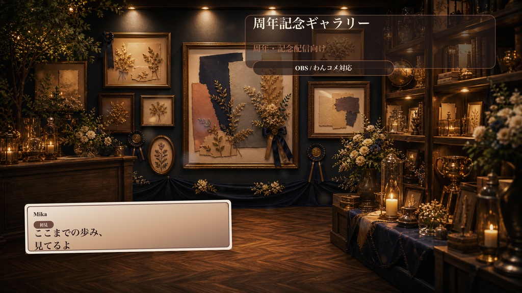 周年記念ギャラリーコメントオーバーレイ｜OBS・わんコメ対応テンプレート