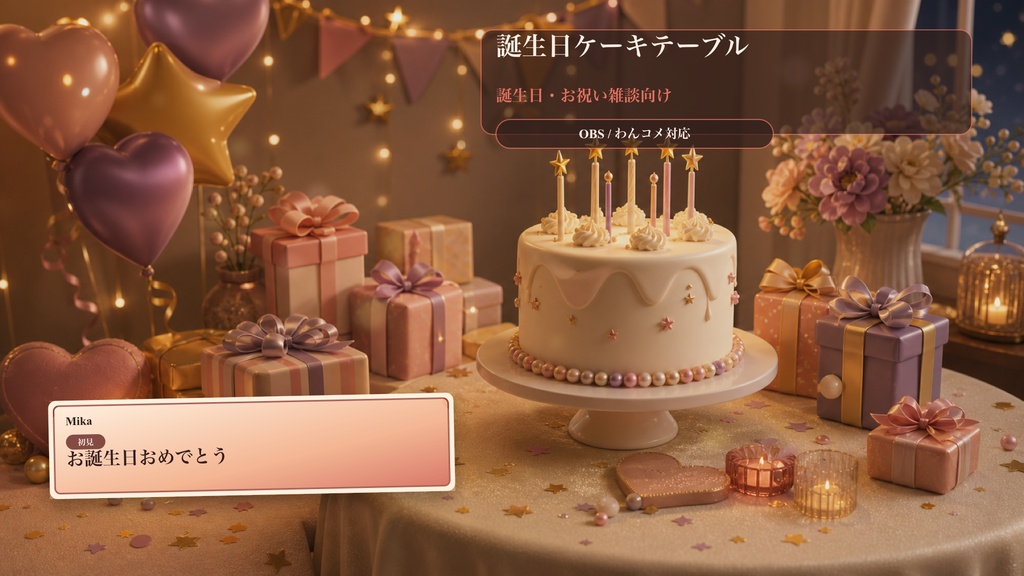 誕生日ケーキテーブルコメントオーバーレイ|OBS・わんコメ対応テンプレート
