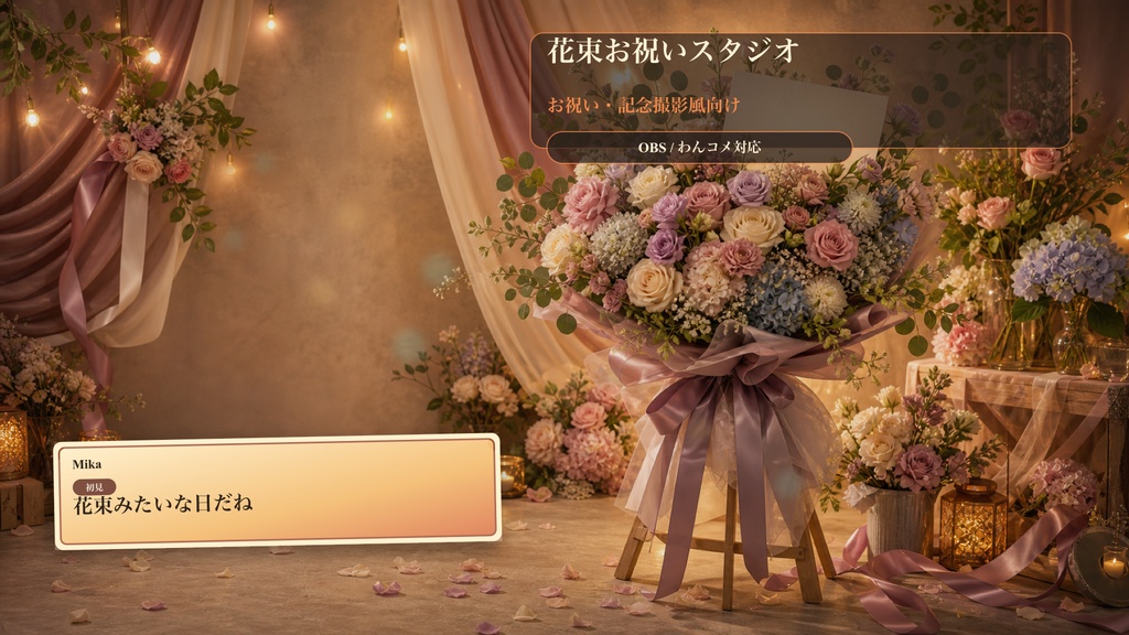 花束お祝いスタジオコメントオーバーレイ|OBS・わんコメ対応テンプレート