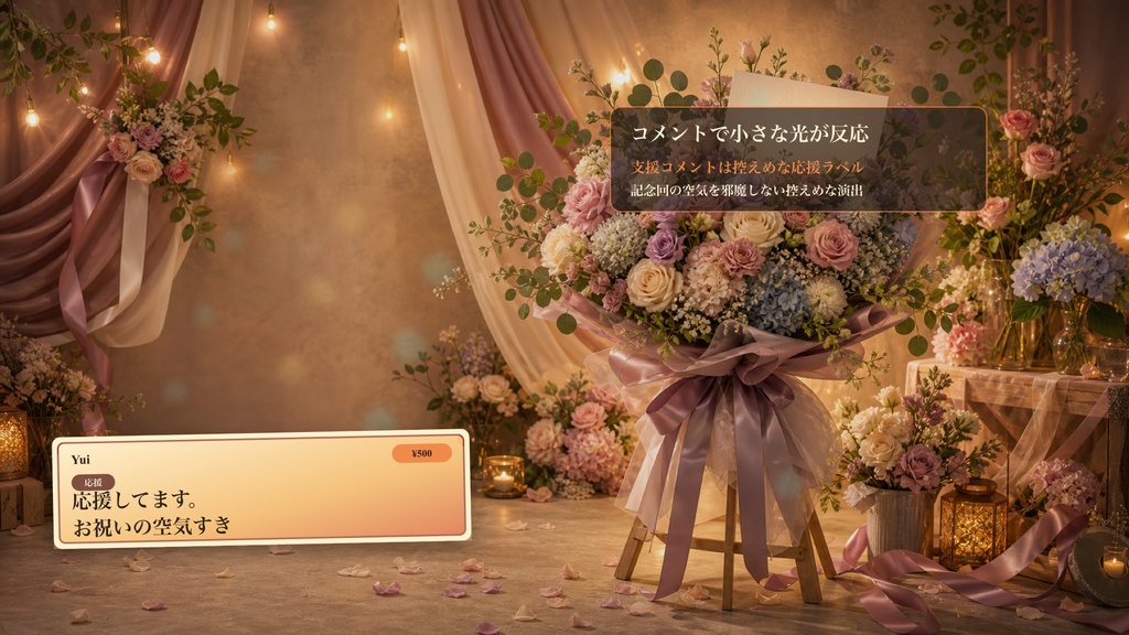 花束お祝いスタジオコメントオーバーレイ|OBS・わんコメ対応テンプレート