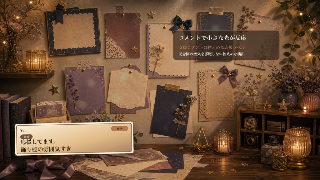 メモリアル記念小物壁コメントオーバーレイ|OBS・わんコメ対応テンプレート