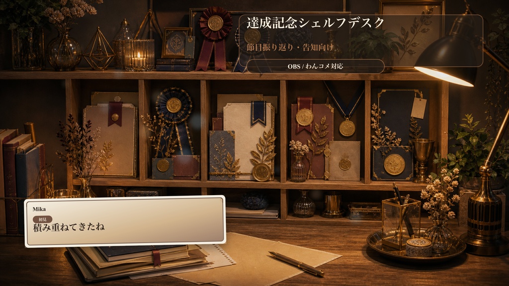 達成記念シェルフデスクコメントオーバーレイ｜OBS・わんコメ対応テンプレート