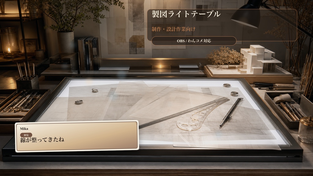 製図ライトテーブルコメントオーバーレイ｜OBS・わんコメ対応テンプレート