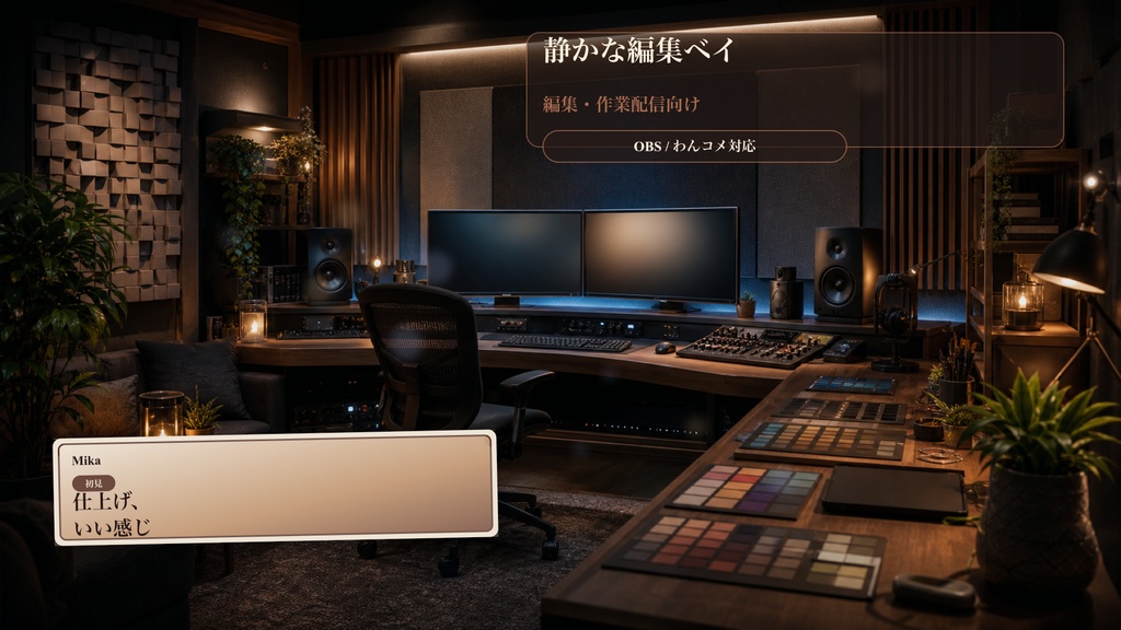 静かな編集ベイコメントオーバーレイ｜OBS・わんコメ対応テンプレート