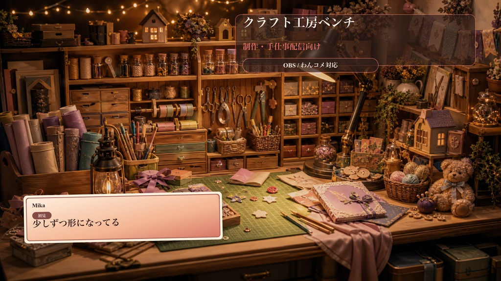 クラフト工房ベンチコメントオーバーレイ｜OBS・わんコメ対応テンプレート