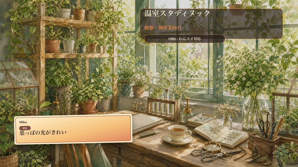 温室スタディヌックコメントオーバーレイ｜OBS・わんコメ対応テンプレート
