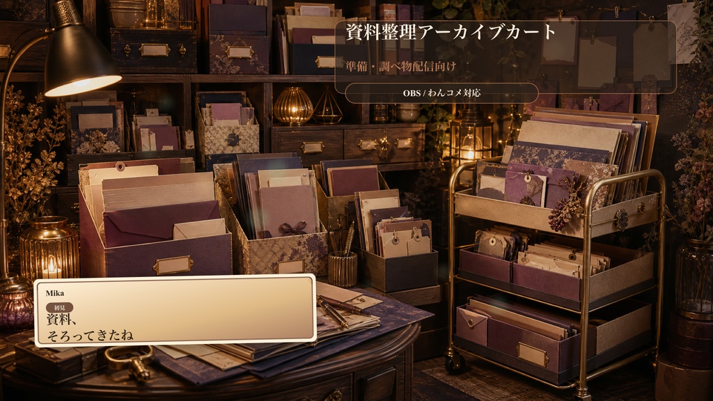 資料整理アーカイブカートコメントオーバーレイ｜OBS・わんコメ対応テンプレート