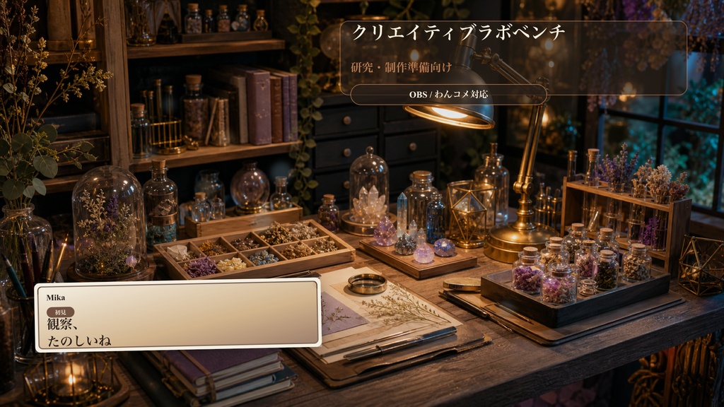 クリエイティブラボベンチコメントオーバーレイ｜OBS・わんコメ対応テンプレート
