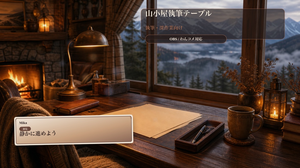 山小屋執筆テーブルコメントオーバーレイ｜OBS・わんコメ対応テンプレート