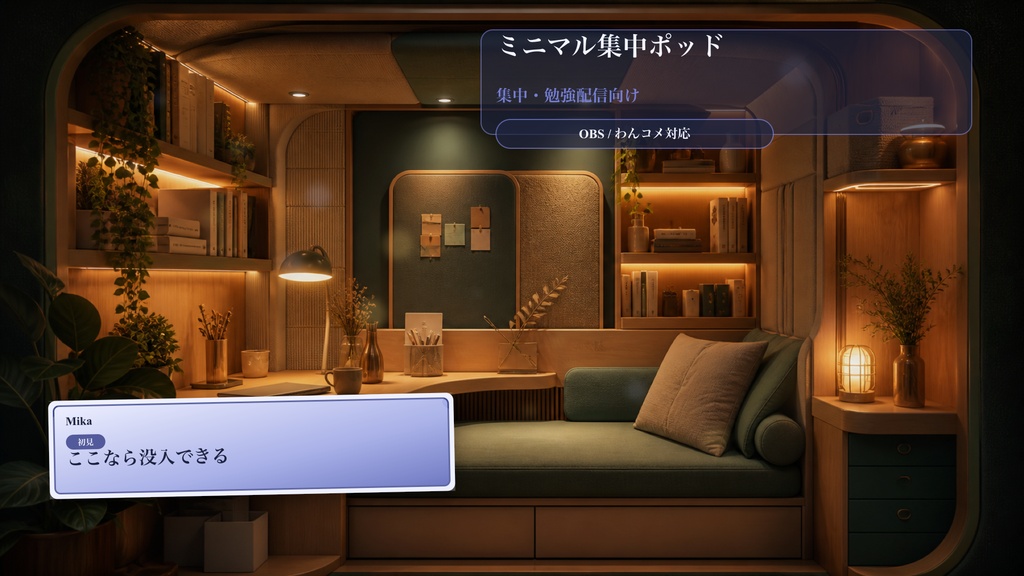 ミニマル集中ポッドコメントオーバーレイ|OBS・わんコメ対応テンプレート