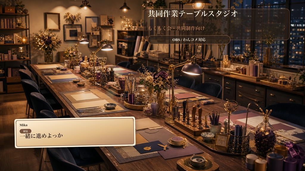 共同作業テーブルスタジオコメントオーバーレイ|OBS・わんコメ対応テンプレート