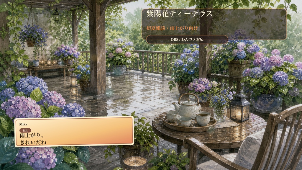 紫陽花ティーテラスコメントオーバーレイ｜OBS・わんコメ対応テンプレート