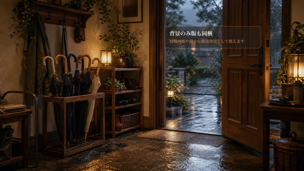 雨上がり傘置き玄関コメントオーバーレイ|OBS・わんコメ対応テンプレート
