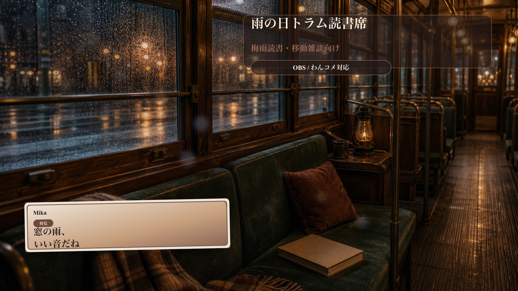 雨の日トラム読書席コメントオーバーレイ|OBS・わんコメ対応テンプレート
