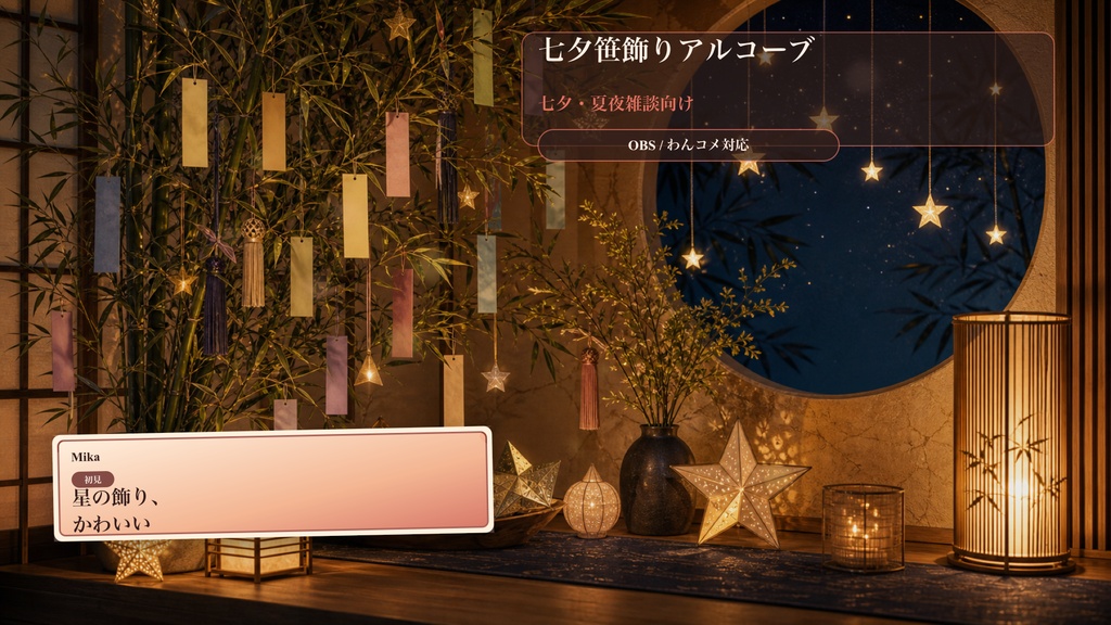 七夕笹飾りアルコーブコメントオーバーレイ|OBS・わんコメ対応テンプレート