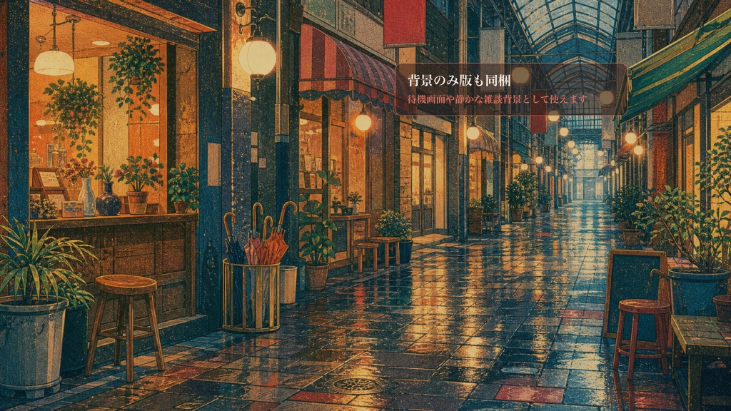 雨の商店街アーケードコメントオーバーレイ|OBS・わんコメ対応テンプレート