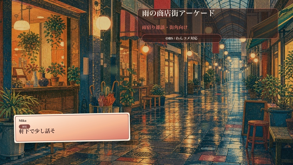 雨の商店街アーケードコメントオーバーレイ｜OBS・わんコメ対応テンプレート