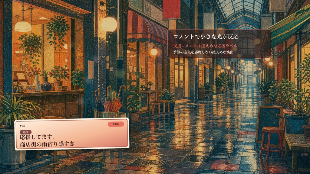 雨の商店街アーケードコメントオーバーレイ|OBS・わんコメ対応テンプレート