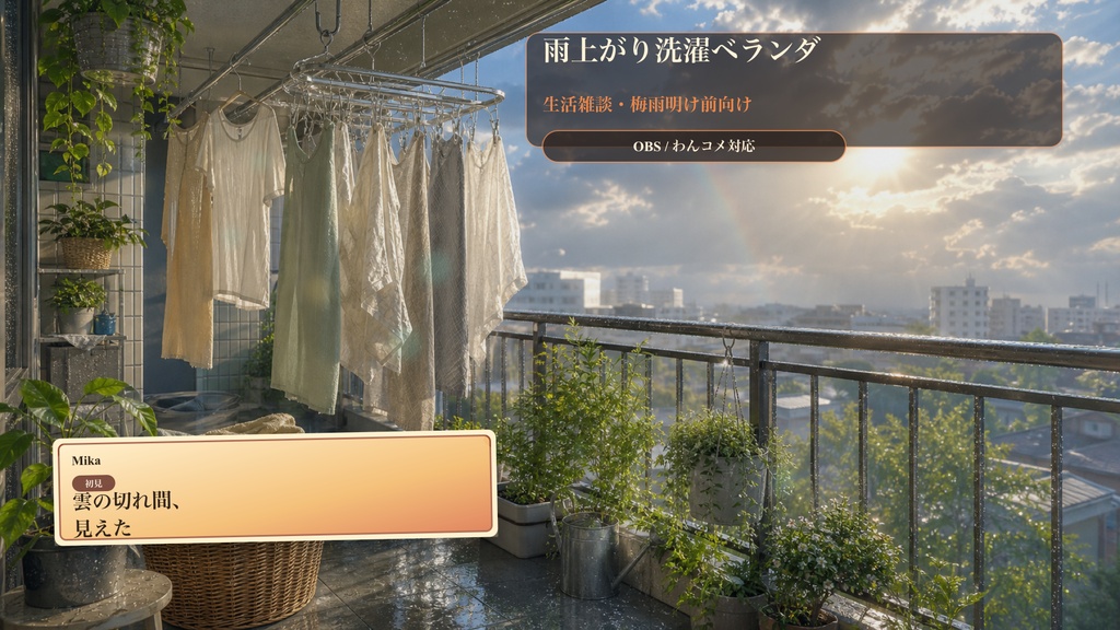 雨上がり洗濯ベランダコメントオーバーレイ|OBS・わんコメ対応テンプレート