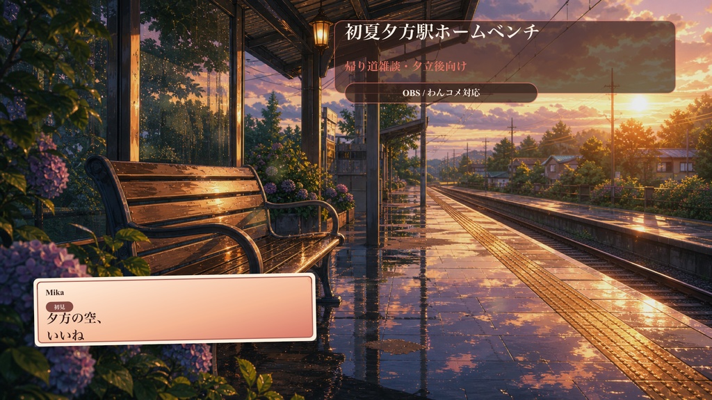 初夏夕方駅ホームベンチコメントオーバーレイ｜OBS・わんコメ対応テンプレート