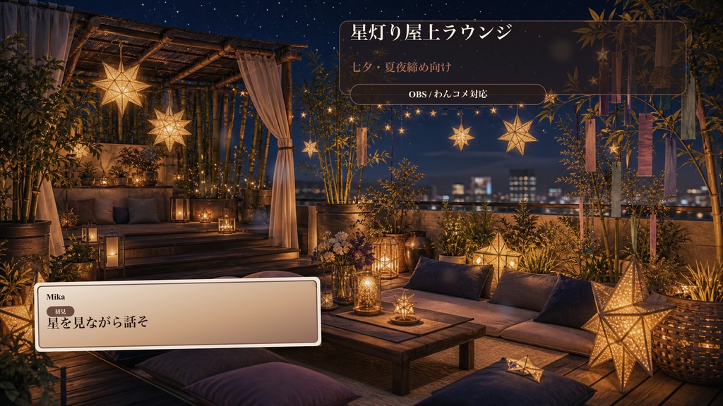 星灯り屋上ラウンジコメントオーバーレイ｜OBS・わんコメ対応テンプレート