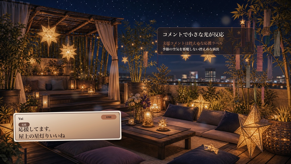 星灯り屋上ラウンジコメントオーバーレイ|OBS・わんコメ対応テンプレート