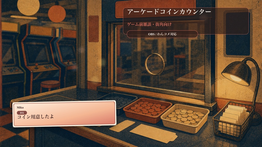 アーケードコインカウンターコメントオーバーレイ|OBS・わんコメ対応テンプレート