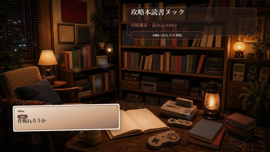 攻略本読書ヌックコメントオーバーレイ｜OBS・わんコメ対応テンプレート