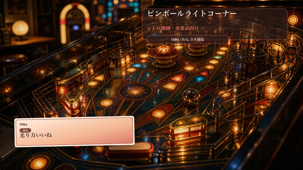 ピンボールライトコーナーコメントオーバーレイ｜OBS・わんコメ対応テンプレート