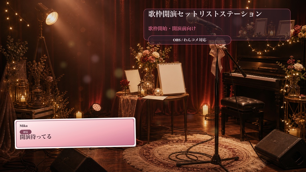 歌枠開演セットリストステーションコメントオーバーレイ|OBS・わんコメ対応テンプレート