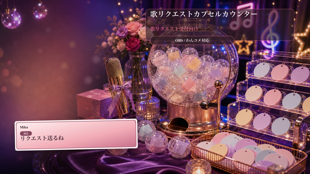 歌リクエストカプセルカウンターコメントオーバーレイ｜OBS・わんコメ対応テンプレート