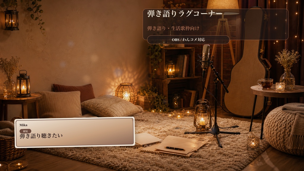 弾き語りラグコーナーコメントオーバーレイ｜OBS・わんコメ対応テンプレート