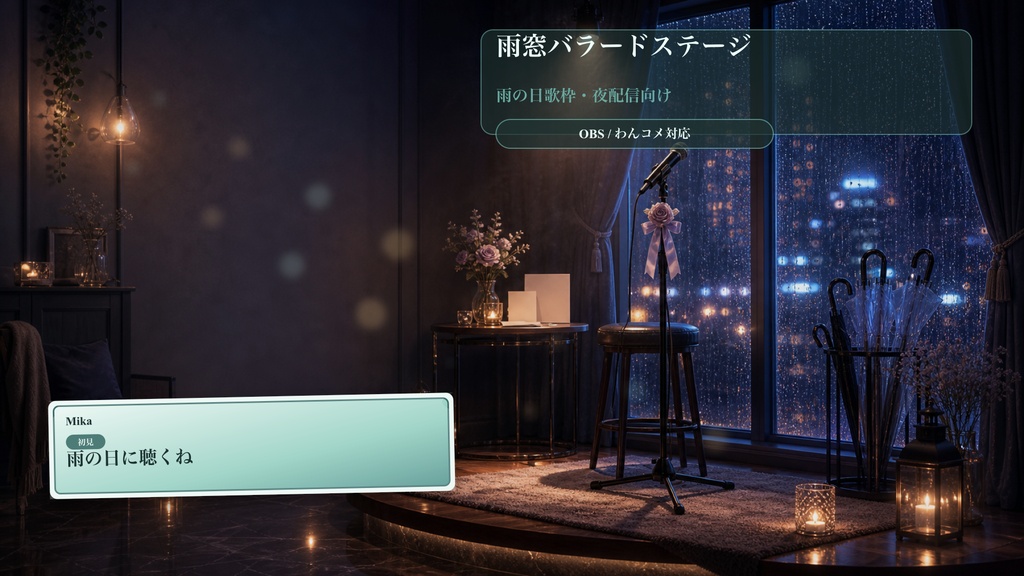 雨窓バラードステージコメントオーバーレイ｜OBS・わんコメ対応テンプレート