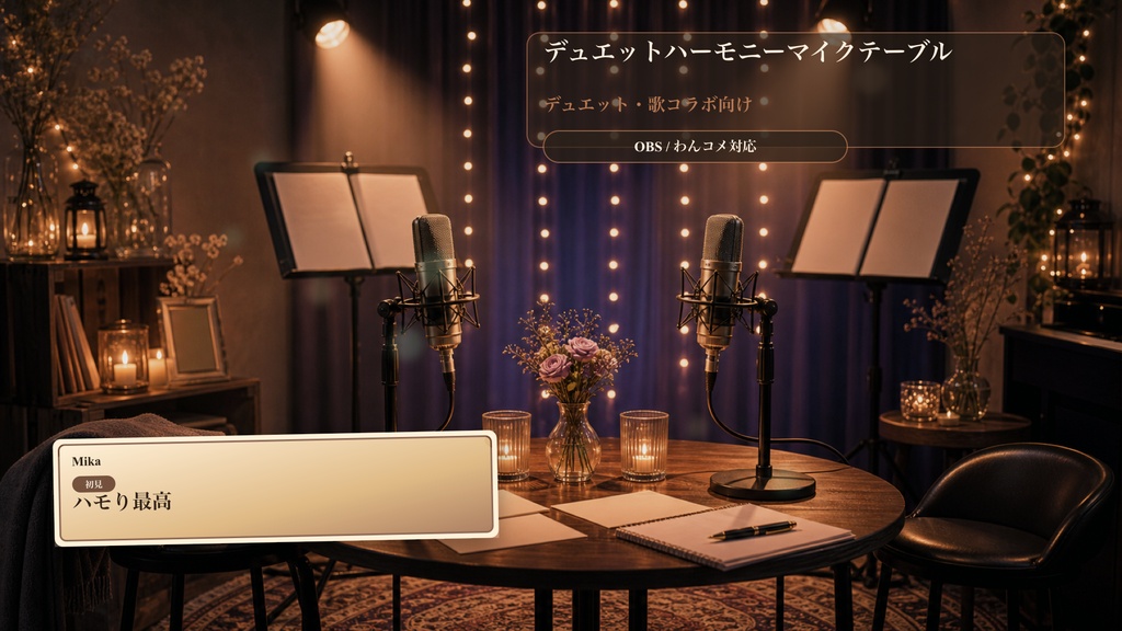 デュエットハーモニーマイクテーブルコメントオーバーレイ｜OBS・わんコメ対応テンプレート