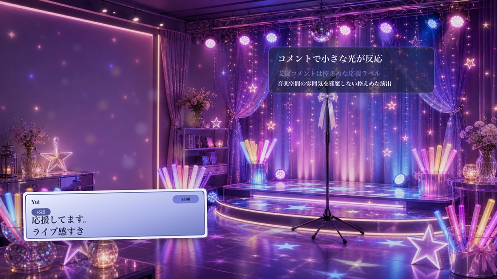 ペンライト小部屋ステージコメントオーバーレイ|OBS・わんコメ対応テンプレート