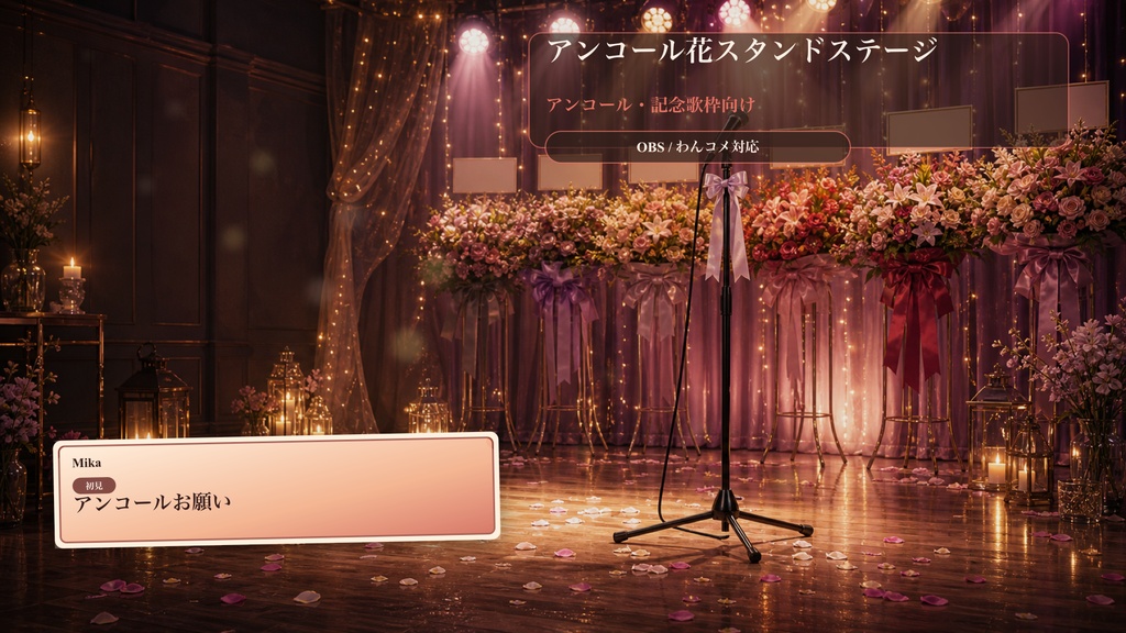 アンコール花スタンドステージコメントオーバーレイ｜OBS・わんコメ対応テンプレート