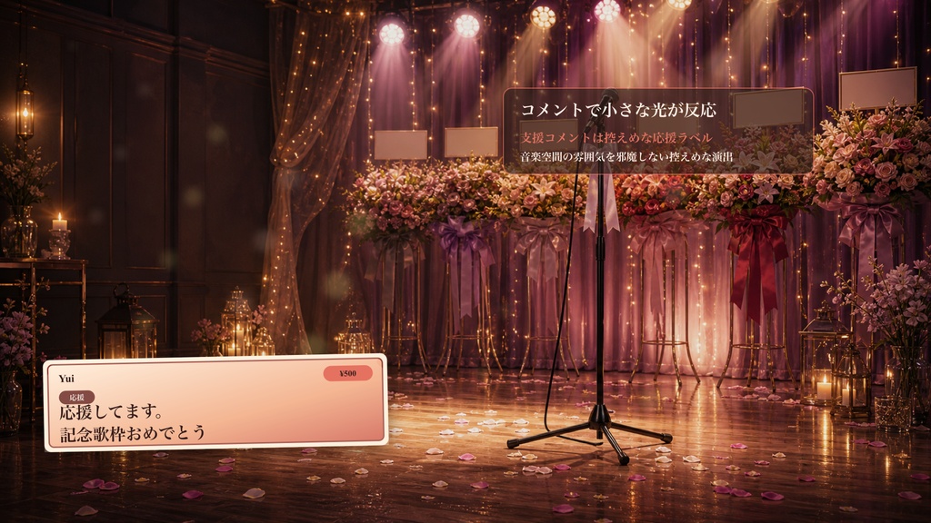 アンコール花スタンドステージコメントオーバーレイ|OBS・わんコメ対応テンプレート
