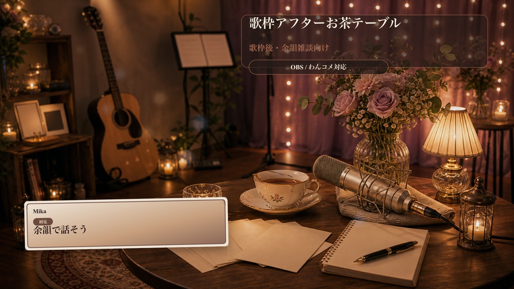 歌枠アフターお茶テーブルコメントオーバーレイ｜OBS・わんコメ対応テンプレート