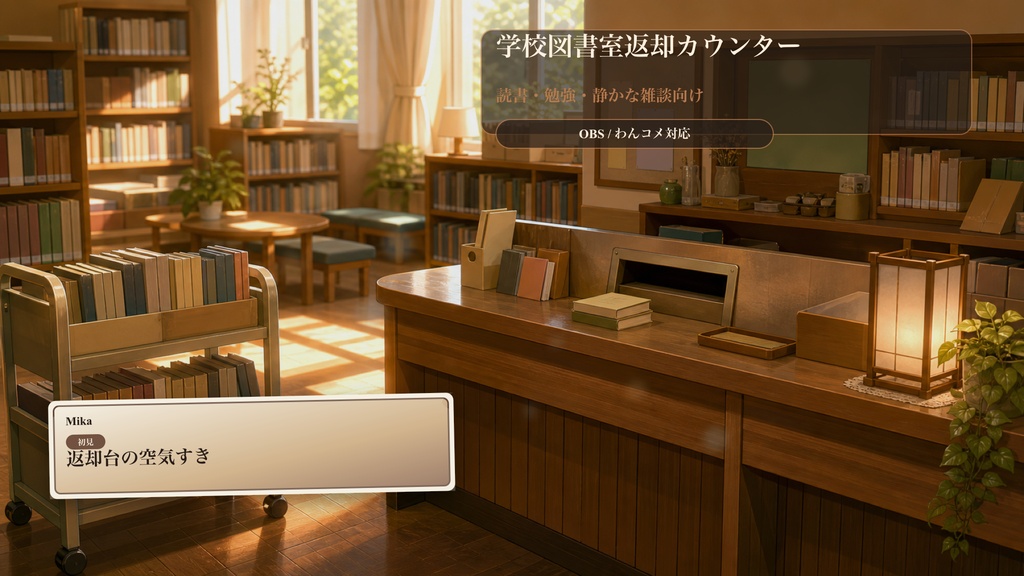学校図書室返却カウンターコメントオーバーレイ｜OBS・わんコメ対応テンプレート