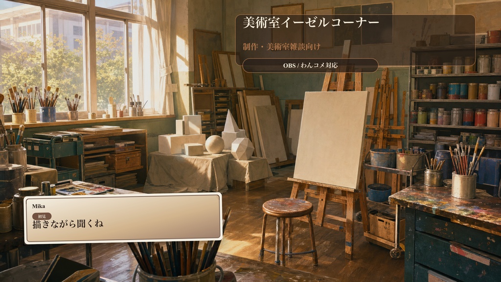 美術室イーゼルコーナーコメントオーバーレイ｜OBS・わんコメ対応テンプレート