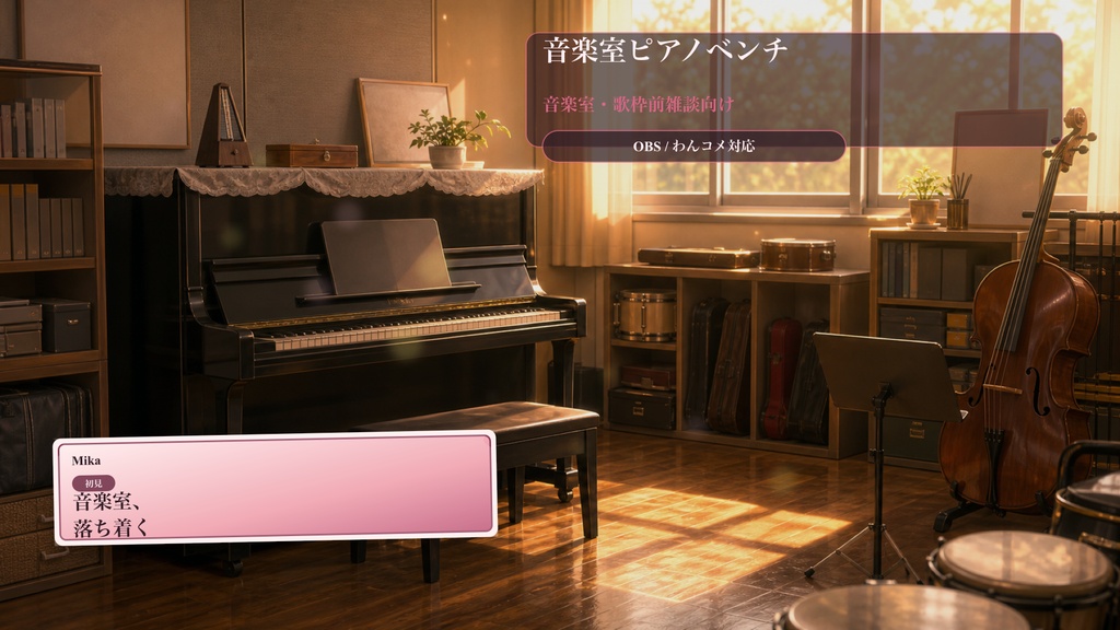 音楽室ピアノベンチコメントオーバーレイ｜OBS・わんコメ対応テンプレート