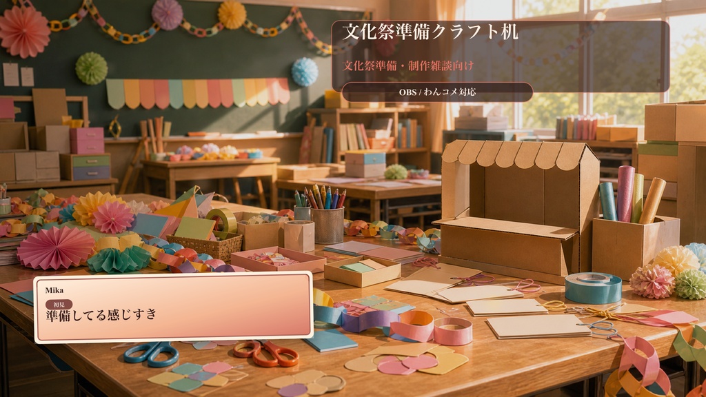文化祭準備クラフト机コメントオーバーレイ｜OBS・わんコメ対応テンプレート