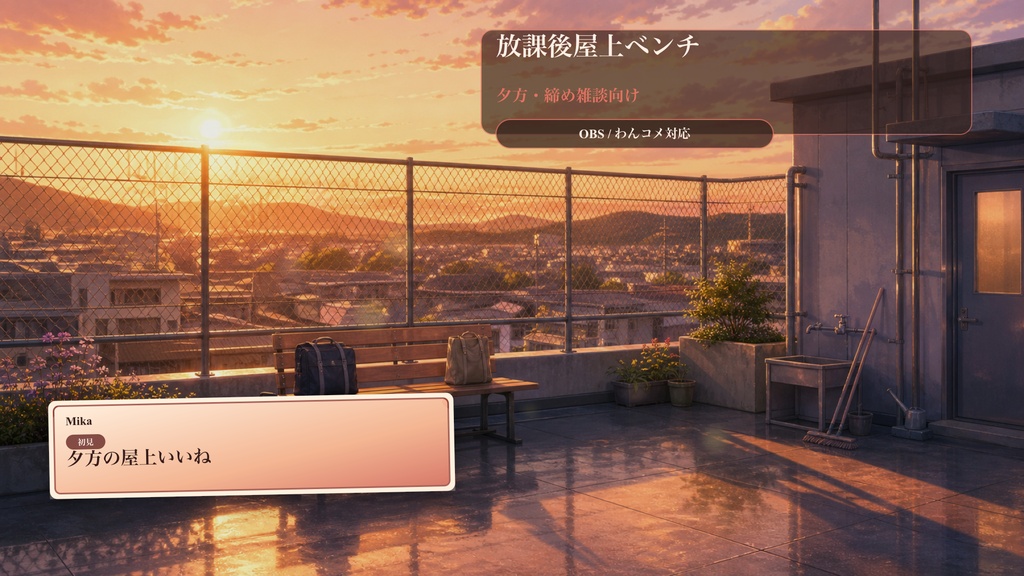 放課後屋上ベンチコメントオーバーレイ｜OBS・わんコメ対応テンプレート