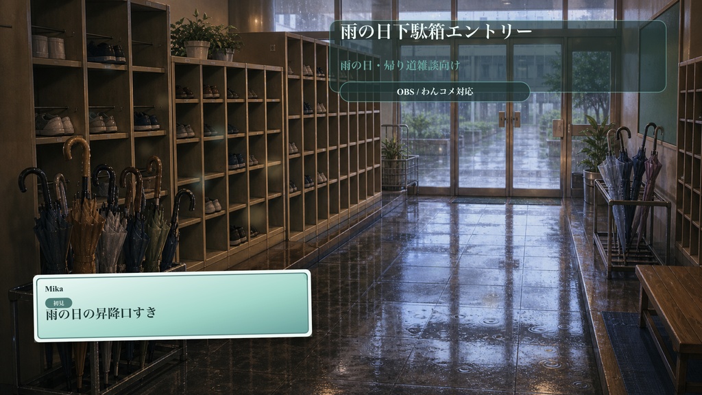 雨の日下駄箱エントリーコメントオーバーレイ｜OBS・わんコメ対応テンプレート
