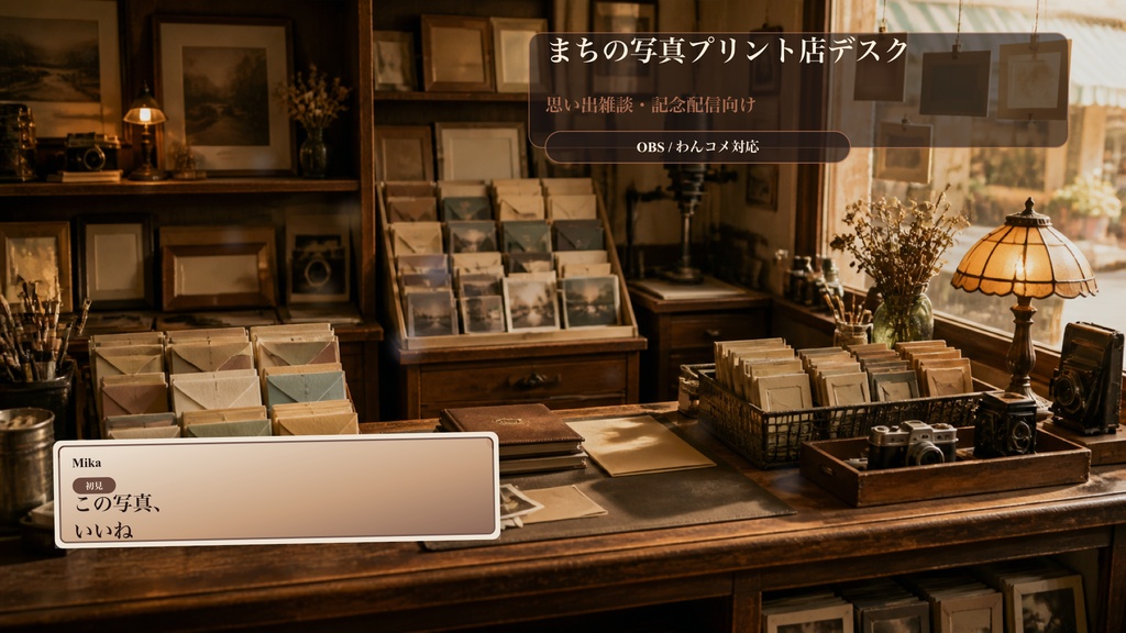 まちの写真プリント店デスクコメントオーバーレイ｜OBS・わんコメ対応テンプレート