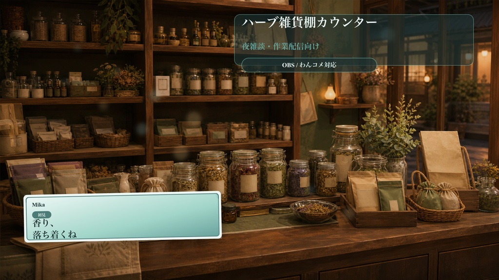 ハーブ雑貨棚カウンターコメントオーバーレイ｜OBS・わんコメ対応テンプレート