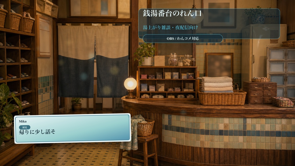 銭湯番台のれん口コメントオーバーレイ｜OBS・わんコメ対応テンプレート